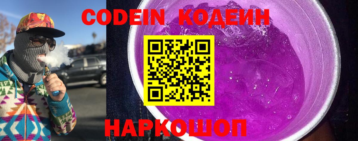 Чайковский  Codein Purple Drank  Кодеиновый сироп Lean напиток Lean (лин)  Вход с VPN 