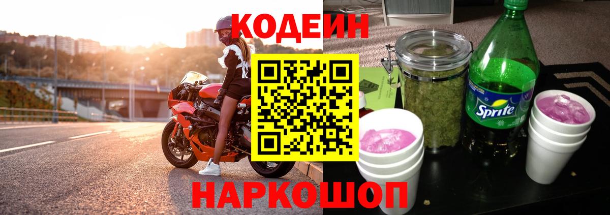 Кодеин Purple Drank Чайковский